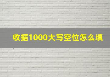 收据1000大写空位怎么填