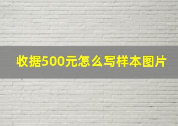 收据500元怎么写样本图片