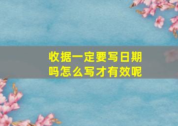 收据一定要写日期吗怎么写才有效呢