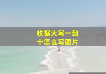 收据大写一到十怎么写图片