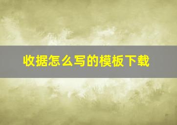 收据怎么写的模板下载