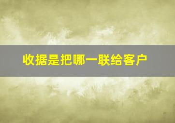 收据是把哪一联给客户