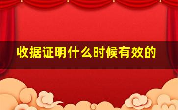 收据证明什么时候有效的