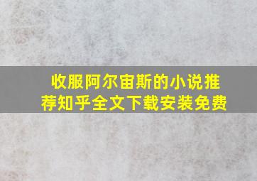 收服阿尔宙斯的小说推荐知乎全文下载安装免费