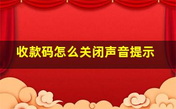 收款码怎么关闭声音提示