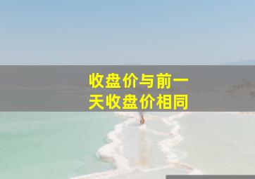 收盘价与前一天收盘价相同