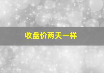 收盘价两天一样