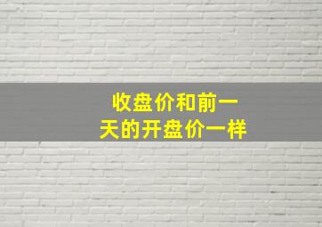 收盘价和前一天的开盘价一样