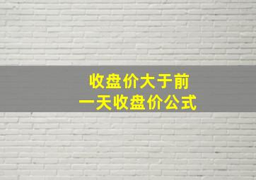 收盘价大于前一天收盘价公式