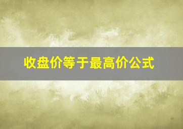 收盘价等于最高价公式