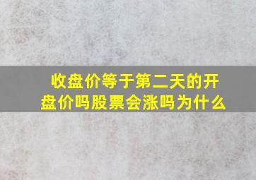 收盘价等于第二天的开盘价吗股票会涨吗为什么