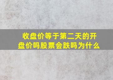 收盘价等于第二天的开盘价吗股票会跌吗为什么