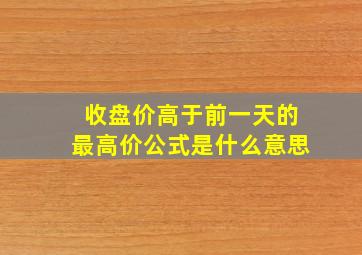 收盘价高于前一天的最高价公式是什么意思