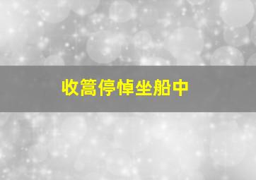 收篙停悼坐船中