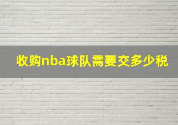 收购nba球队需要交多少税