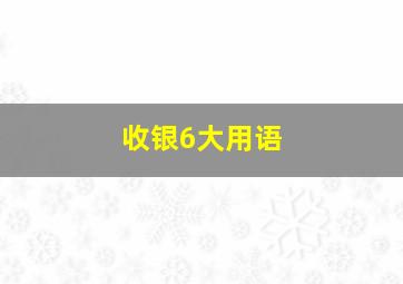 收银6大用语