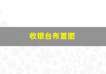 收银台布置图