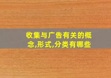 收集与广告有关的概念,形式,分类有哪些