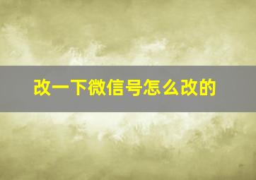 改一下微信号怎么改的