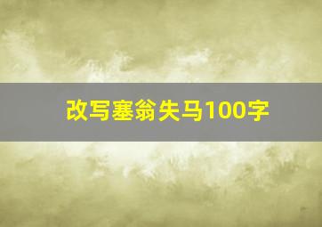 改写塞翁失马100字