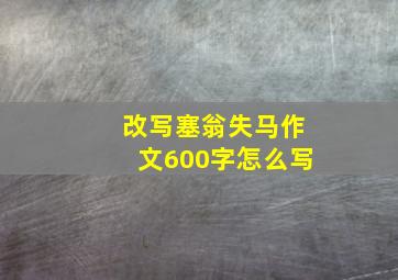 改写塞翁失马作文600字怎么写