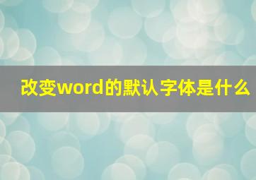 改变word的默认字体是什么