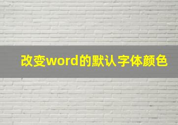 改变word的默认字体颜色