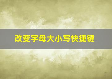 改变字母大小写快捷键