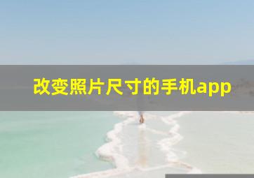 改变照片尺寸的手机app