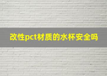 改性pct材质的水杯安全吗