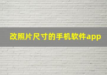 改照片尺寸的手机软件app