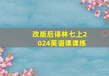 改版后译林七上2024英语课课练