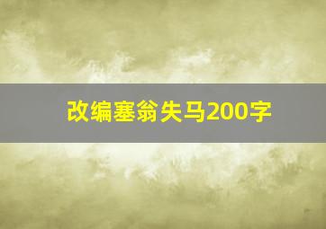 改编塞翁失马200字