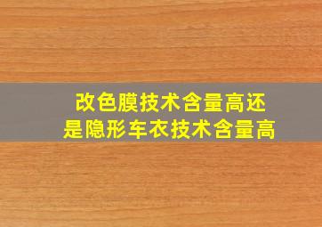 改色膜技术含量高还是隐形车衣技术含量高