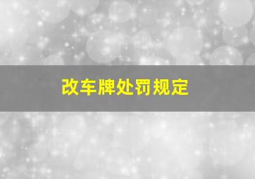 改车牌处罚规定