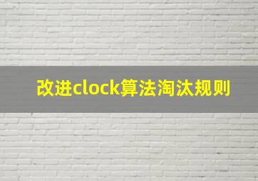 改进clock算法淘汰规则