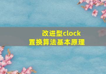 改进型clock置换算法基本原理