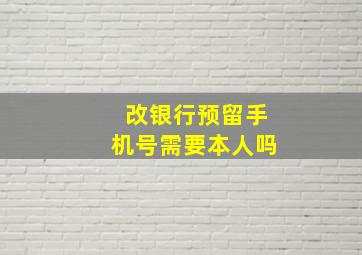 改银行预留手机号需要本人吗