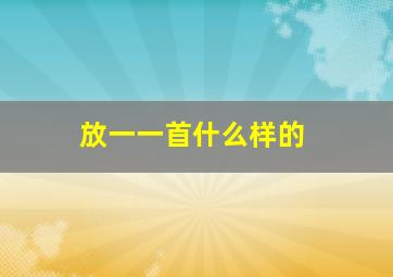 放一一首什么样的