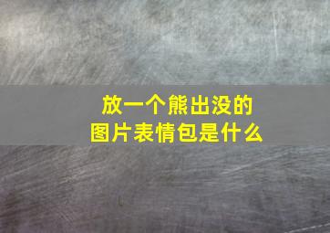 放一个熊出没的图片表情包是什么