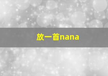 放一首nana