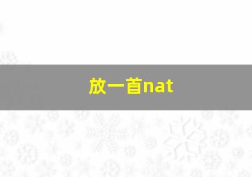 放一首nat