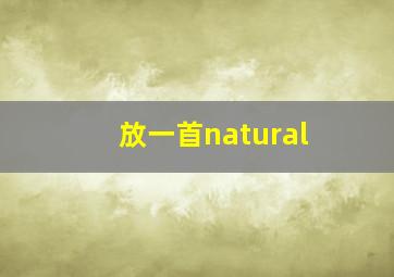 放一首natural