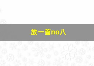 放一首no八