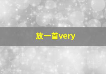 放一首very