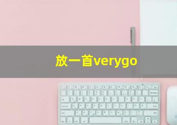 放一首verygo