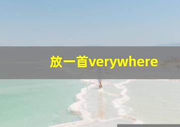 放一首verywhere