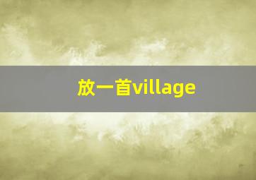 放一首village