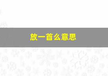 放一首么意思