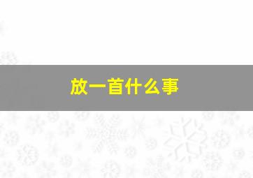 放一首什么事